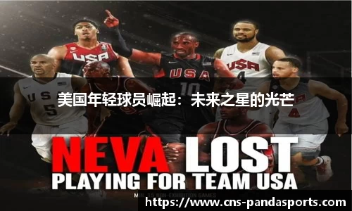美国年轻球员崛起：未来之星的光芒