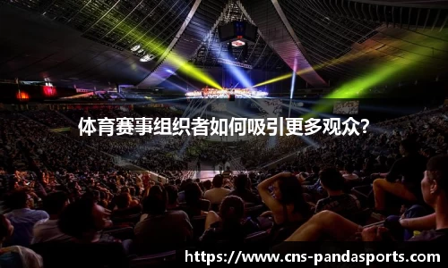 体育赛事组织者如何吸引更多观众？
