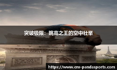 突破极限：跳高之王的空中壮举