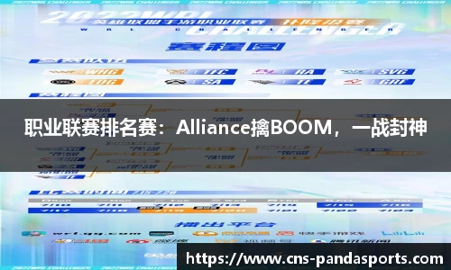 职业联赛排名赛：Alliance擒BOOM，一战封神