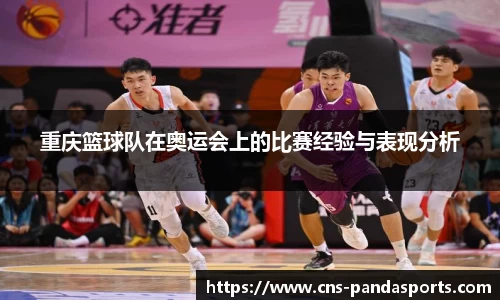 重庆篮球队在奥运会上的比赛经验与表现分析
