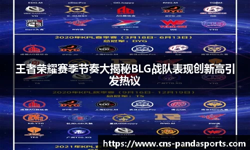 王者荣耀赛季节奏大揭秘BLG战队表现创新高引发热议