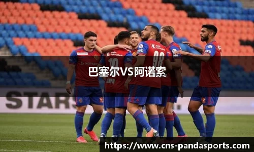 巴塞尔VS阿诺索