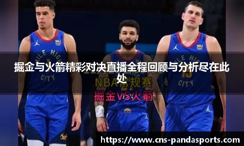 掘金与火箭精彩对决直播全程回顾与分析尽在此处