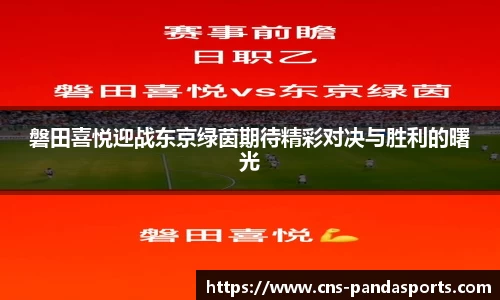 磐田喜悦迎战东京绿茵期待精彩对决与胜利的曙光