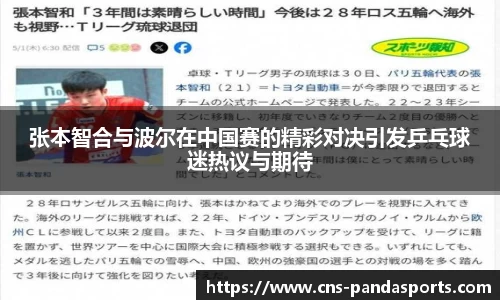 张本智合与波尔在中国赛的精彩对决引发乒乓球迷热议与期待